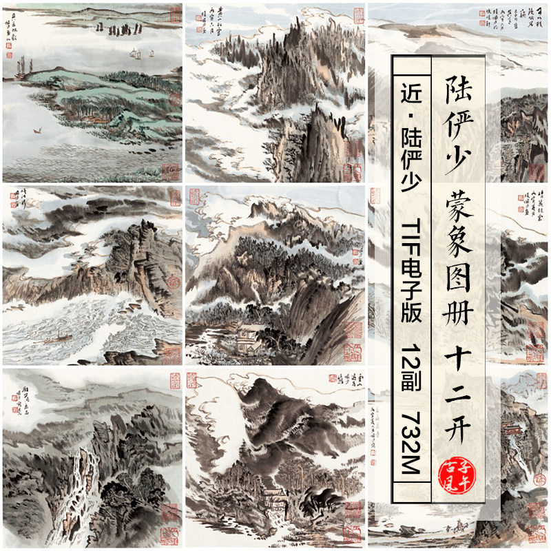 陆俨少蒙象图册12副传统水墨风景绘本国画打印高清电子版图片素材