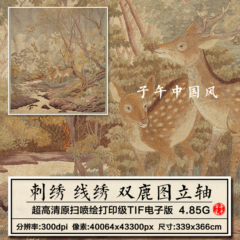 刺绣 双鹿图立轴 线绣布艺十字绣参考临摹打印高清电子版图片素材