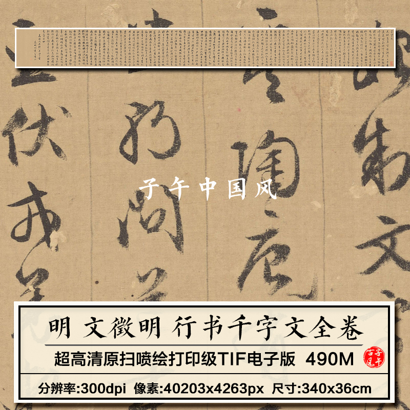 文徵明行书千字文全卷明朝古代书法墨宝临摹打印高清电子图片素材