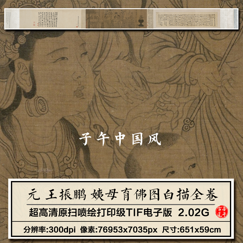 王振鹏姨母育佛图白描卷元朝古代线稿临摹打印高清电子版图片素材