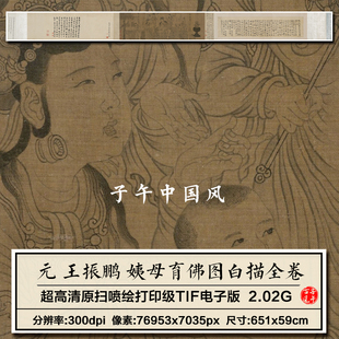 王振鹏姨母育佛图白描卷元朝古代线稿临摹打印高清电子版图片素材