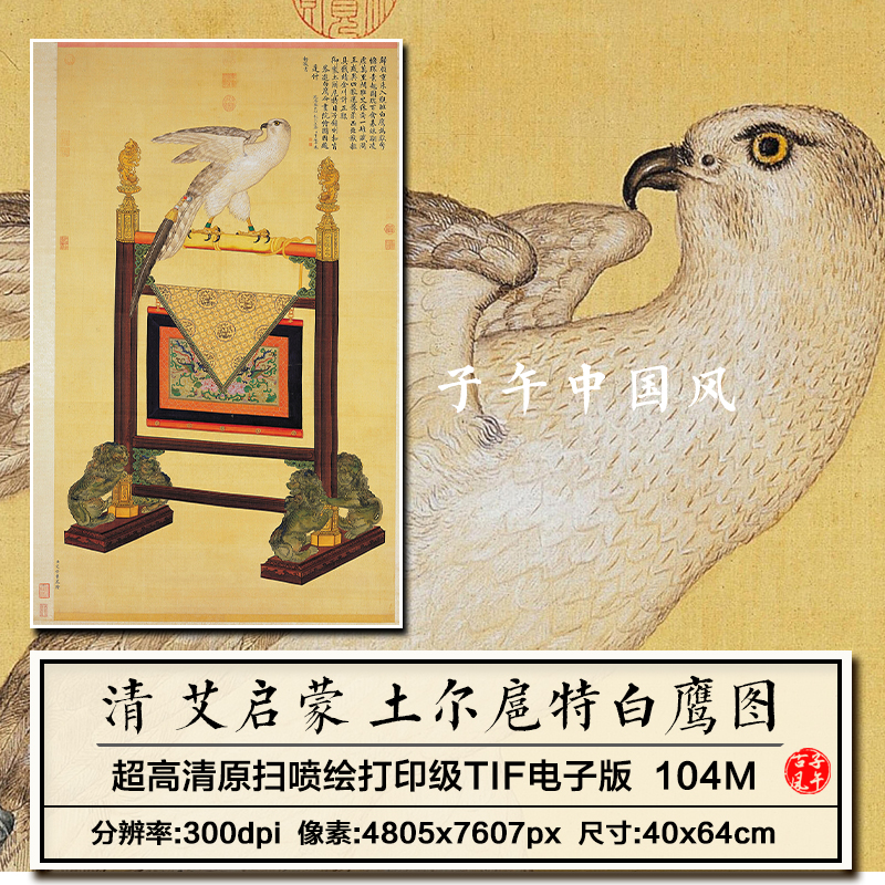 艾启蒙土尔扈特白鹰图轴清朝古代工笔老鹰绘画高清电子版图片素材