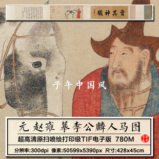 赵雍摹李公麟人马图元朝人物骏马工笔绘画打印高清电子版图片素材