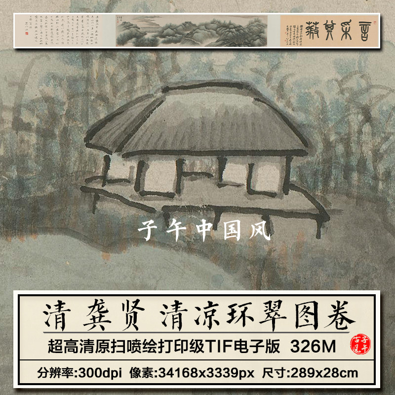龚贤清凉环翠图卷清朝古代水墨山水国画装饰打印高清电子图片素材