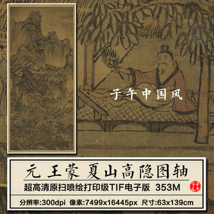 王蒙夏山高隐图轴元朝古代水墨山水国画装饰高清电子版大图片素材