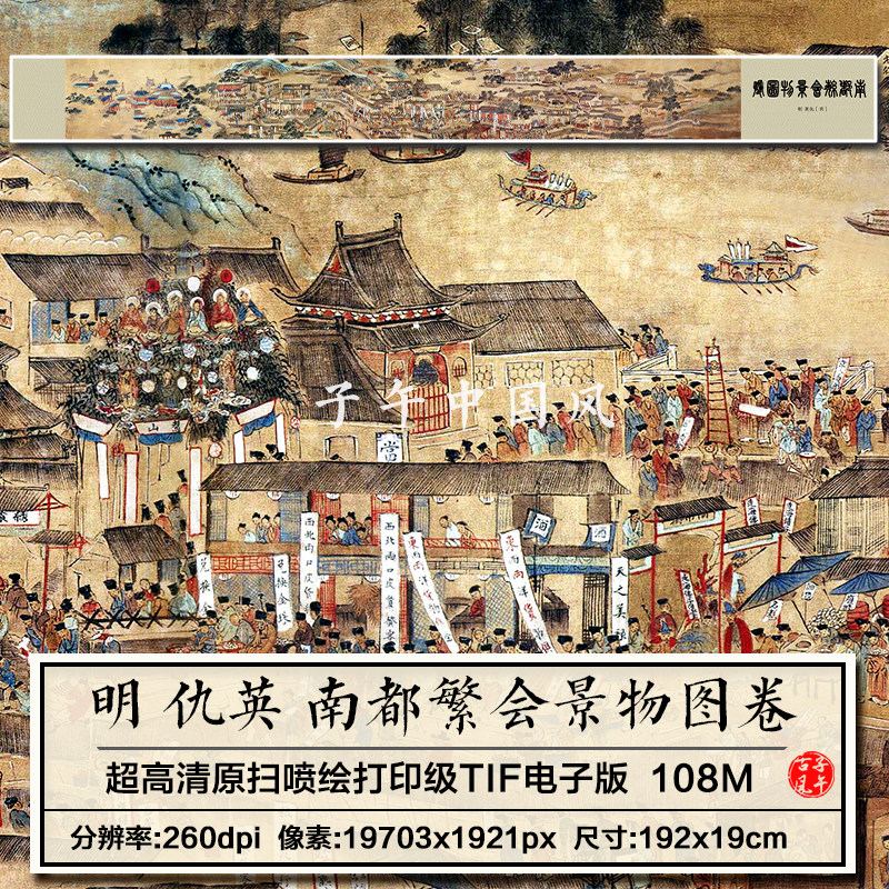 仇英南都繁会景物图卷明朝古代繁华市井店铺装饰高清电子图片素材