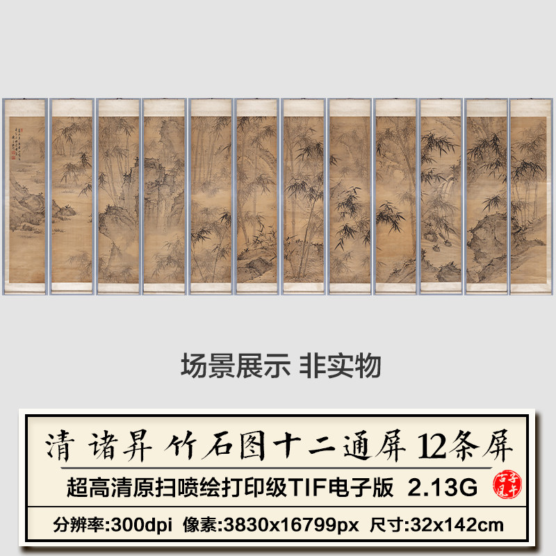 清朝 诸昇 竹石图十二通屏12副古代山竹挂画高清电子版大图片素材