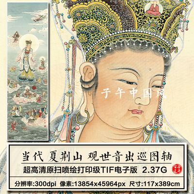 夏荆山观世音出巡图巨幅菩萨水陆道释装饰画高清电子版大图片素材