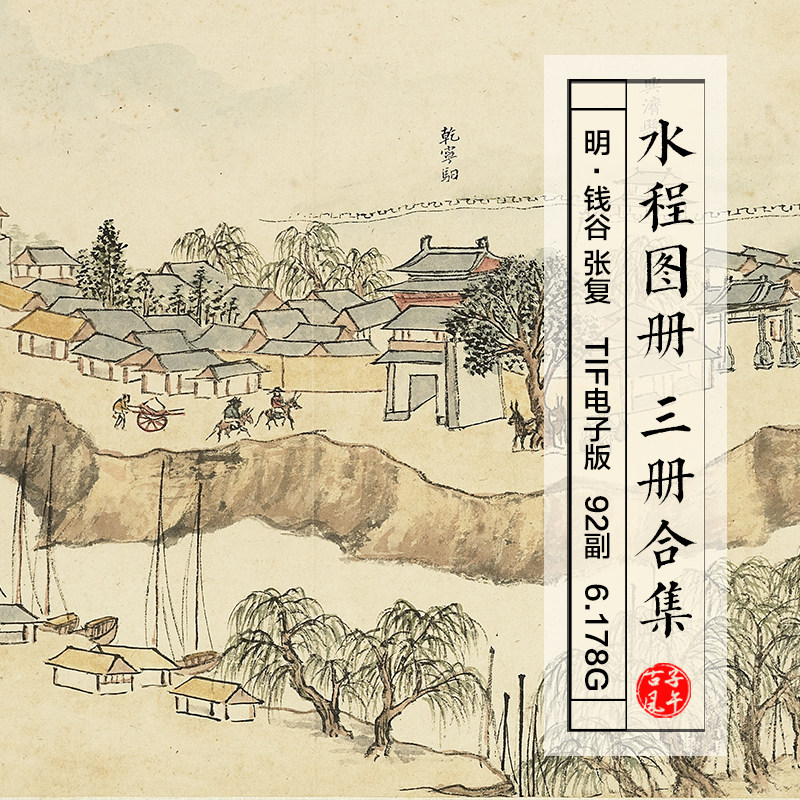 钱谷水程图册三册92副合集太仓经大运河进京沿岸风光高清图片素材