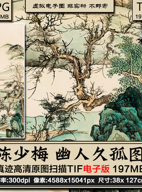 陈少梅 幽人久孤立轴 人物高山枯木河流国画高清电子图片广告素材
