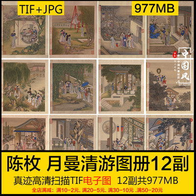 陈枚 月曼清游图册12副全 清代古风宫廷仕美女工笔国画高清电子图