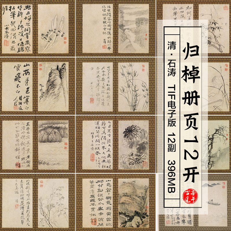 清石涛归棹册页12开纸本水墨书法国画美术参考高清电子版图片素材