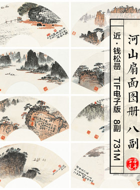 钱松喦河山扇面图册8副古风中式水墨山水打印 高清电子版图片素材