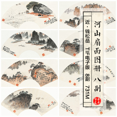 钱松喦河山扇面图册8副古风中式水墨山水打印 高清电子版图片素材
