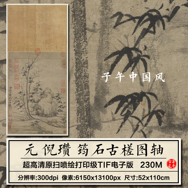 倪瓒筠石古槎图轴元朝古代水墨山水字画临摹打印高清电子图片素材