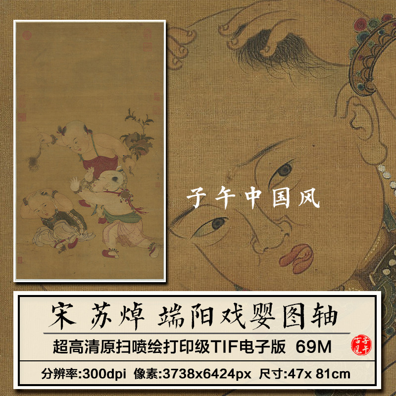 苏焯端阳戏婴图轴宋朝古代儿童玩耍工笔绘画装饰高清电子图片素材