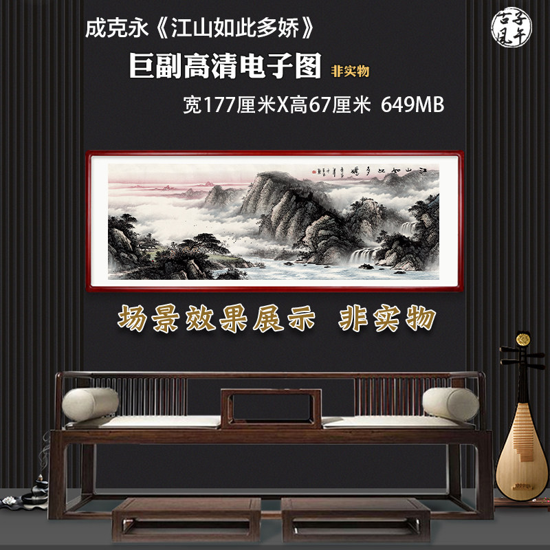 成克永江山如此多娇巨幅新中式巨幅装饰画打印高清电子版图片素材
