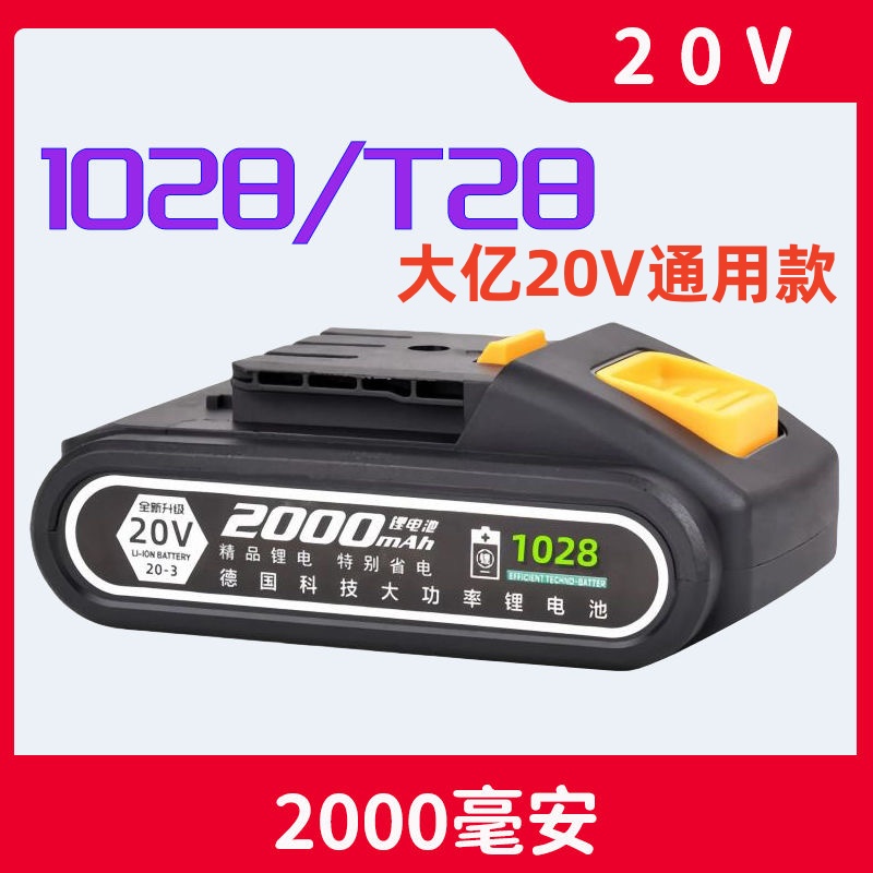 适用大亿艺20V充电钻配件1028手枪转充电器裸机T28锂电池2000毫安