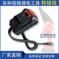 割草機(jī)連接線牧田轉(zhuǎn)換接頭插電瓶泉有大億園林電動(dòng)工具電鋸電錘線