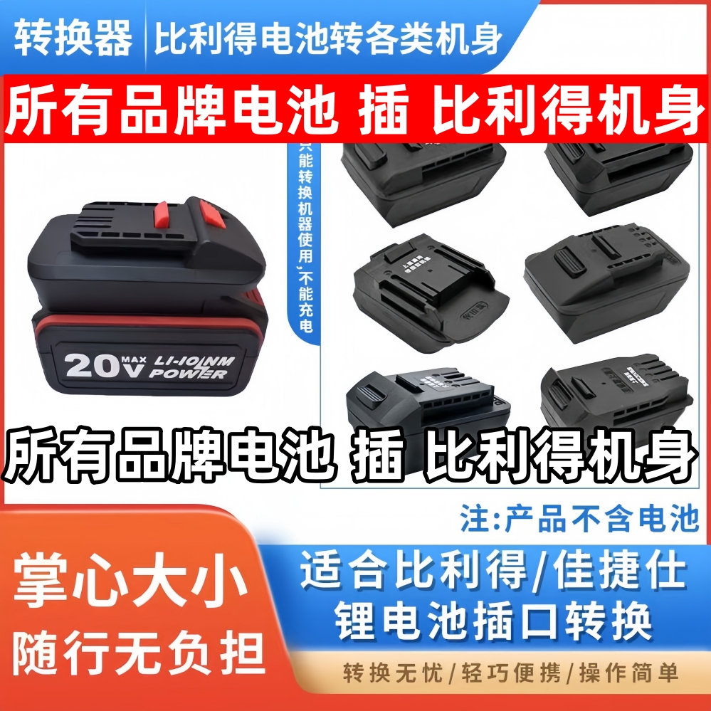 比利得/佳捷仕电池转换器转换各类机子转接头大艺电池比利得机身