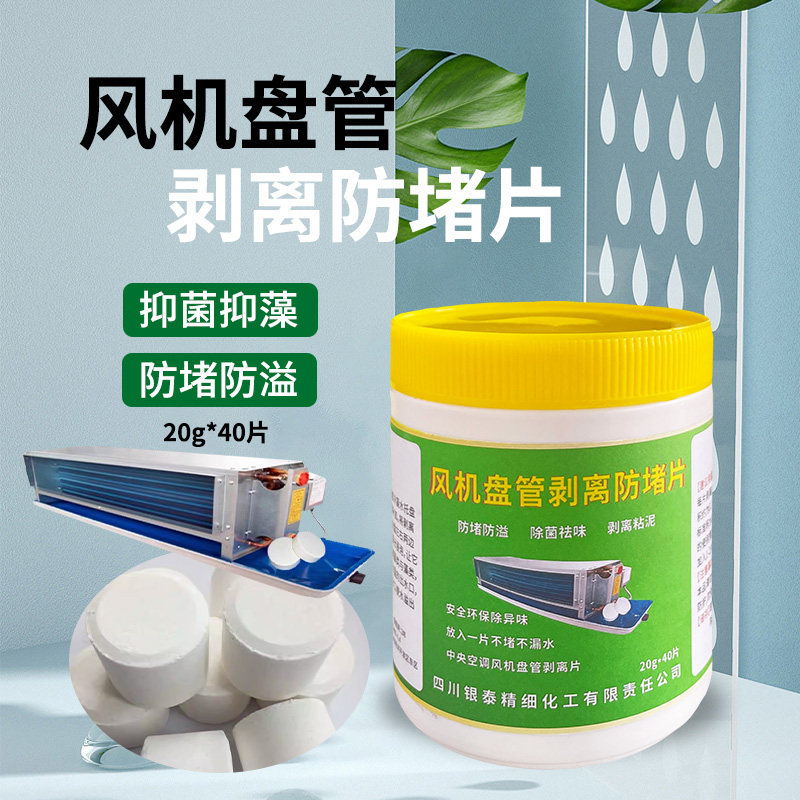 积水盘清洁剂中央空调管道风机盘管冷凝水清洁防霉防堵疏通剂去堵