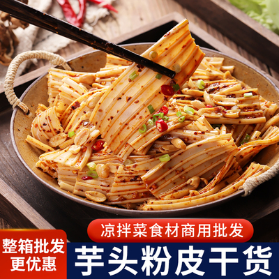 芋头粉皮干货卤菜凉拌菜食材