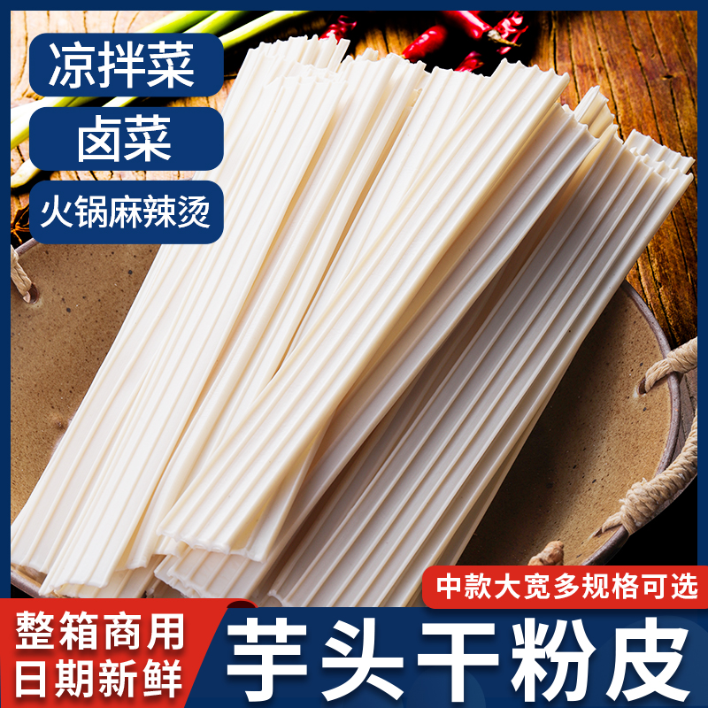 芋头粉皮宽粉条凉拌菜专用干货大全各种火锅食材商用卤货餐饮熟食