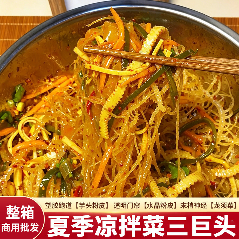 凉拌菜三巨头塑胶跑道干货大全组合商用神经末梢龙须菜水晶粉皮