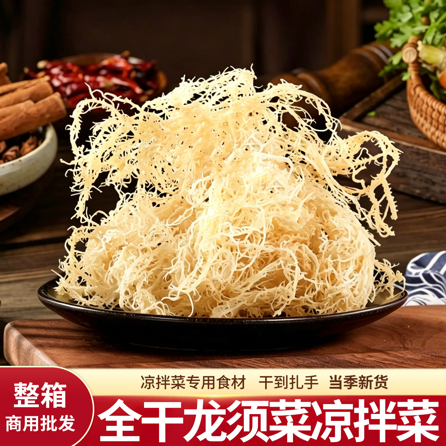 全干龙须菜干货凉拌菜食材