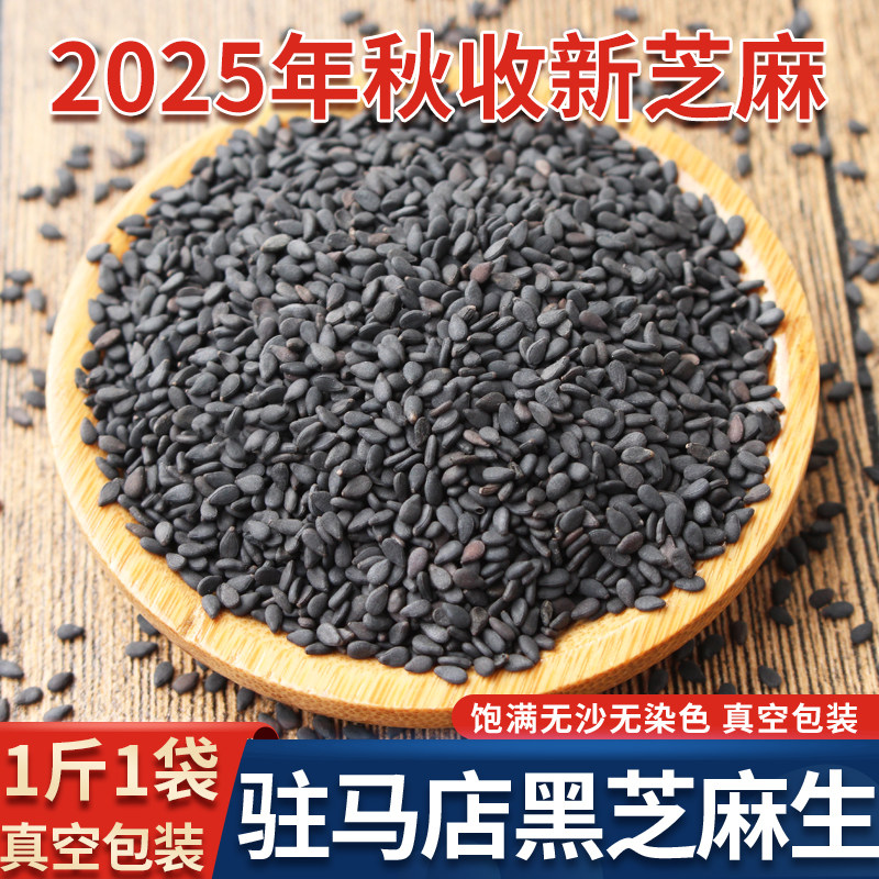 新黑芝麻商用批发无沙无杂质图片