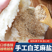 河南特产芝麻盐熟手工纯正驻马店商用火锅蘸料凉拌菜即食白芝麻