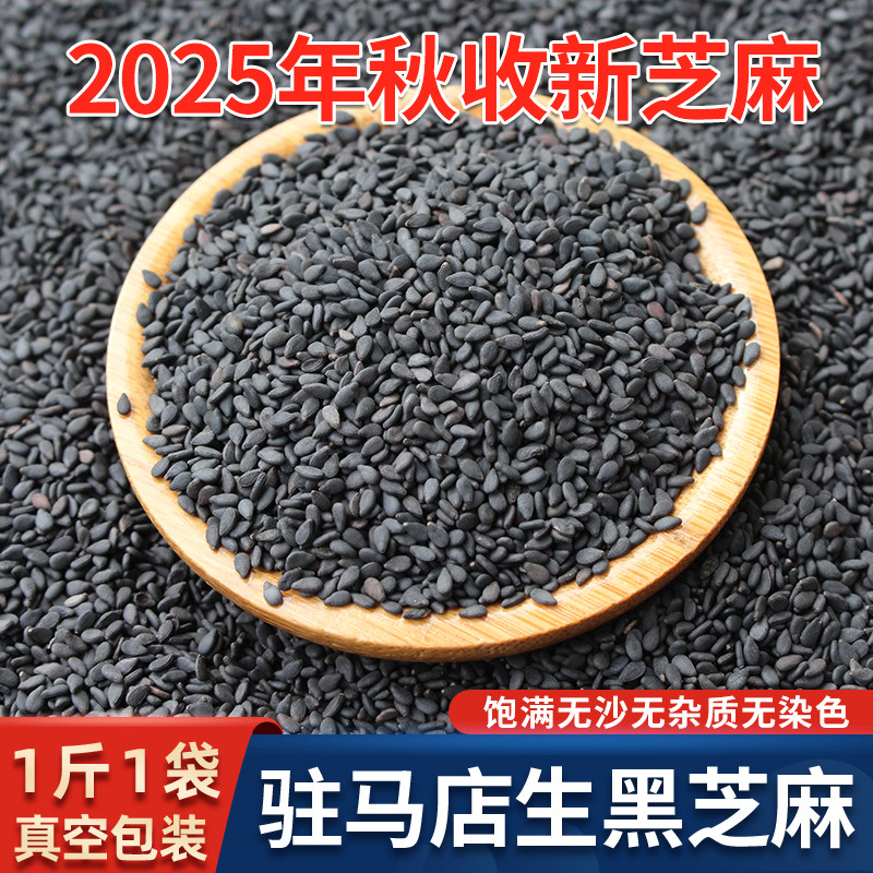 2025年新货河南驻马店生黑芝麻生粒新鲜农家自种纯正周土土优质