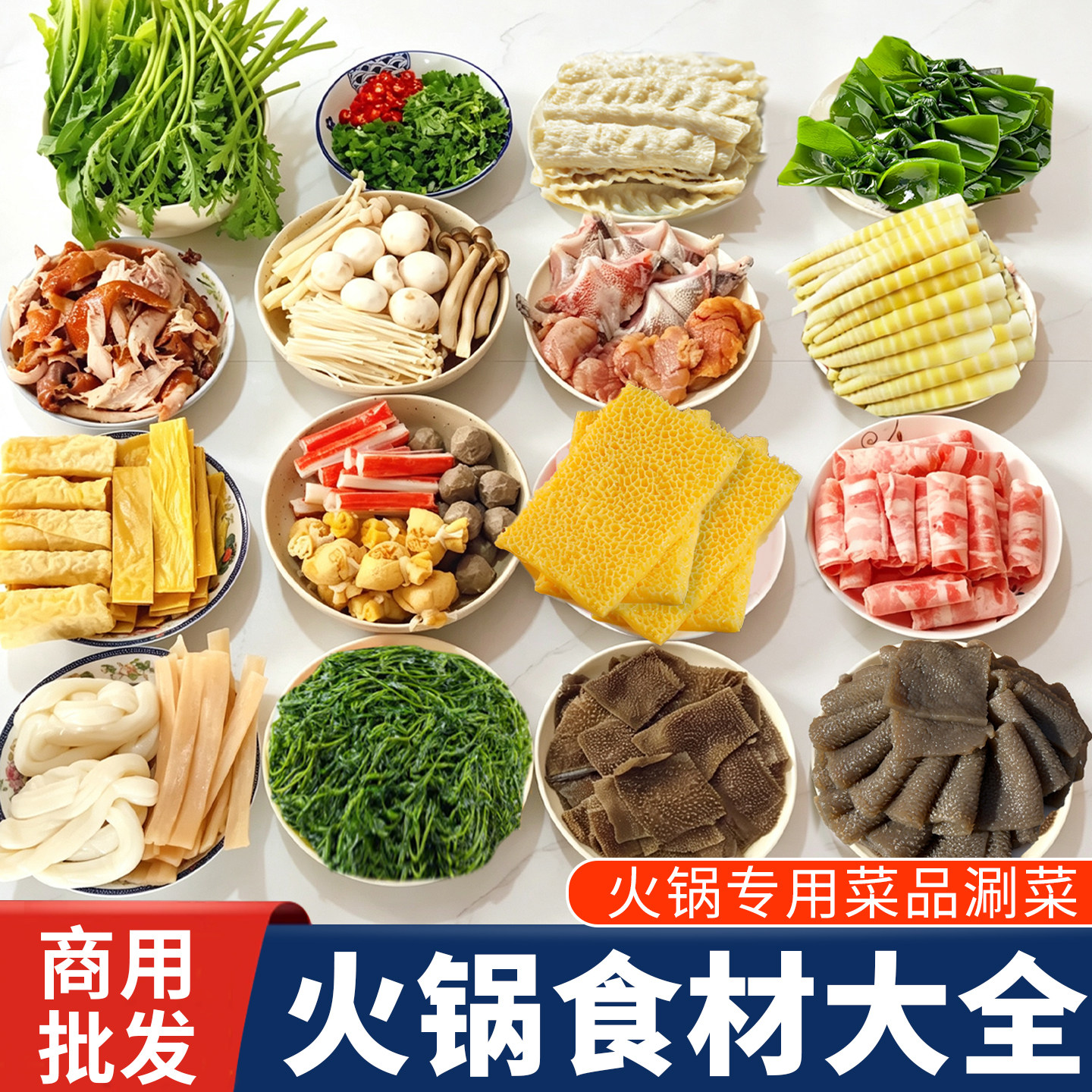 各种火锅食材大全涮菜专用粉条宽粉小众豆皮鞭炮笋配菜面商用批发