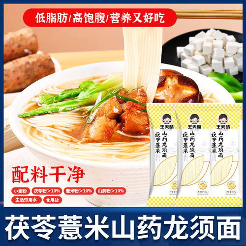 茯苓薏米山药龙须面挂面细面条