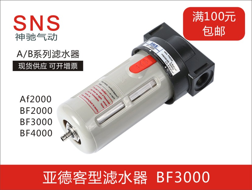 SNS神驰气动亚德客型空气过滤器BF200/3000/4000/AF2000 排水器