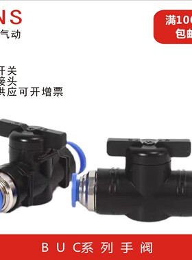 sns神驰buc-4 681012mm气动快速手阀开关手动阀快插接头球阀门气