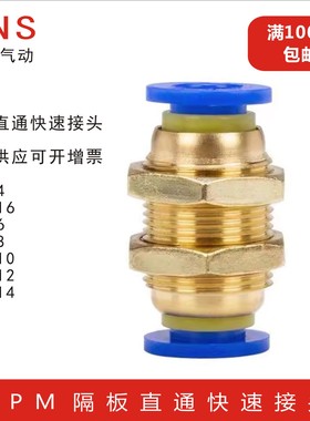 SNS神驰 隔板直通快速接头 SPM-4-SPM-16 穿板接头-6-8-10-12-14