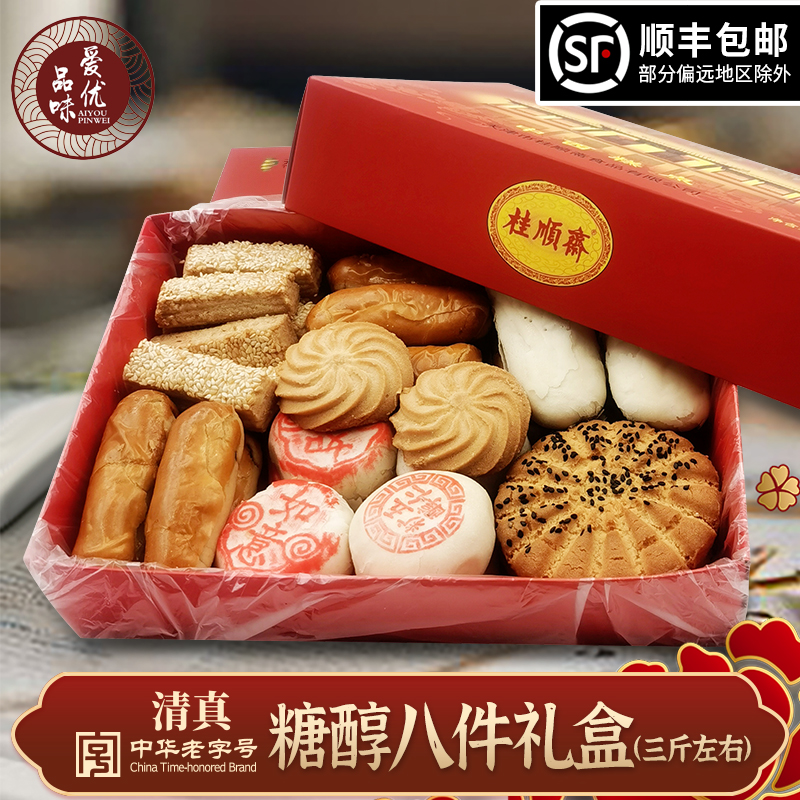 桂顺斋天津糖醇糕点八件礼盒顺丰