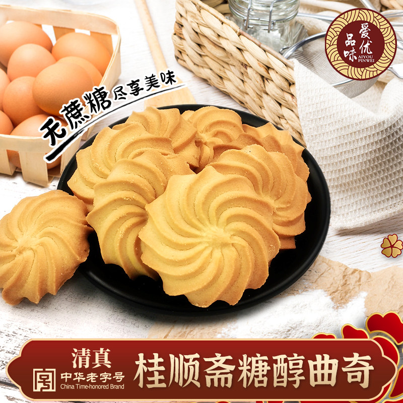 天津特产桂顺斋糖醇曲奇酥香饼干无蔗糖老式清真糕点心下午茶送礼