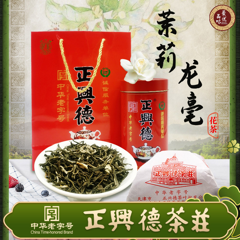 天津特产正兴德茉莉花茶龙豪浓香型新茶传统纸包礼罐装送礼送长辈