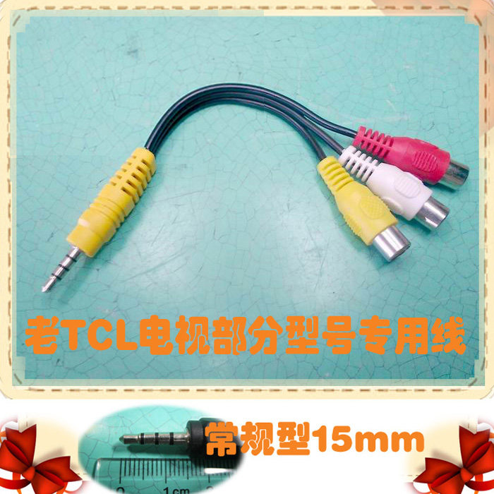 老TCL电视视频线 一分三AV母头 特殊TCL专用线 一拖三 3.5转3AV线
