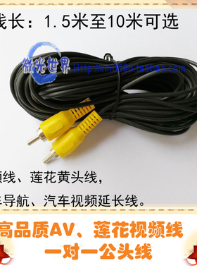一对一公头线黄色 汽车倒车影像摄像头导航视频莲花头延长线RCA