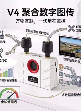 V4聚合图传全网通图数传一体模组天空端直连无人机/车/船通用飞控