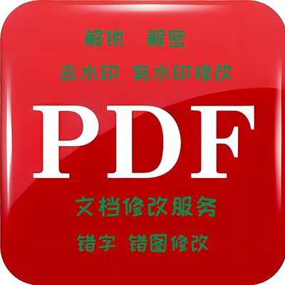 PDF修改服务 解锁 解密 去水印 签名错字错图重新生成PDF