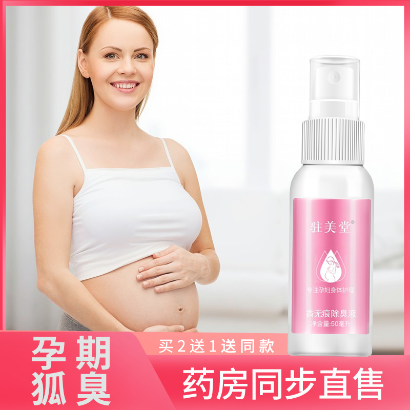 孕婦去狐臭噴霧哺乳期可用止汗露