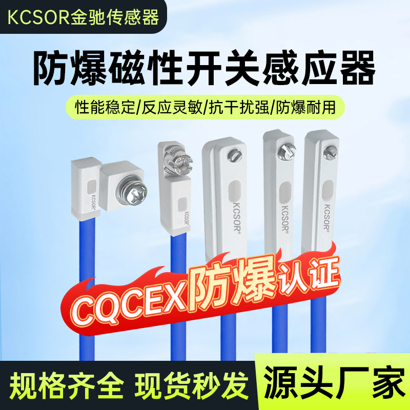 【CQC防爆认证】磁性开关传感器