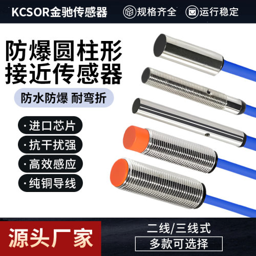 KCSOR金驰传感器防爆接近开关m8m12m18二线三线24vnpn/pnp