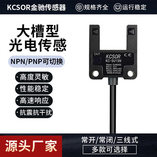 KCSORU型大槽型光电传感器