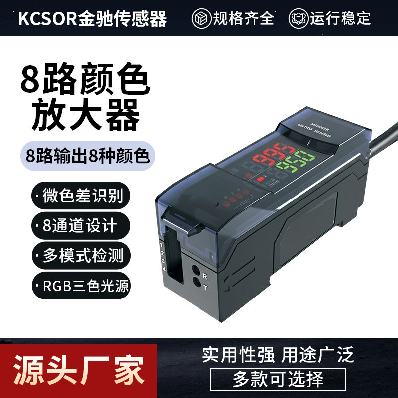 KCSOR金驰颜色识别传感器光纤放大器高精度识别检测模块自动化