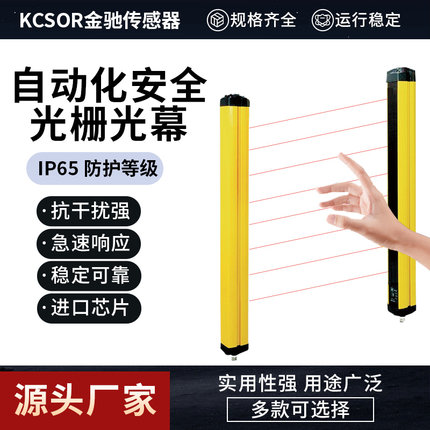 金驰KCSOR自动化安全光栅光幕 KC-LA系列 红外线对射警报保护装置
